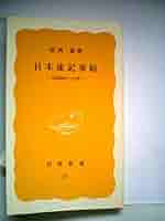 日本速記事始―田鎖綱紀の生涯 (1978年) (岩波新書) |本 | 通販